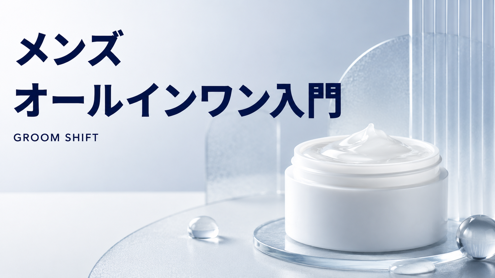 LIPPS新作オールインワンを紹介するGROOM SHIFTのアイキャッチ画像