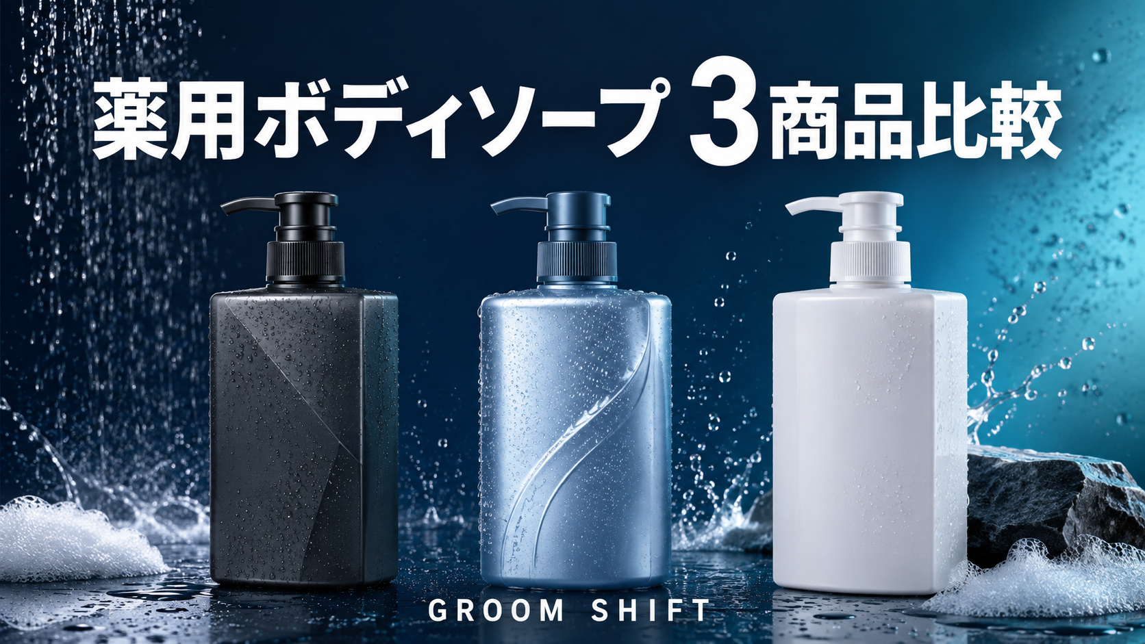 メンズ薬用ボディソープ3商品を比較するアイキャッチ画像